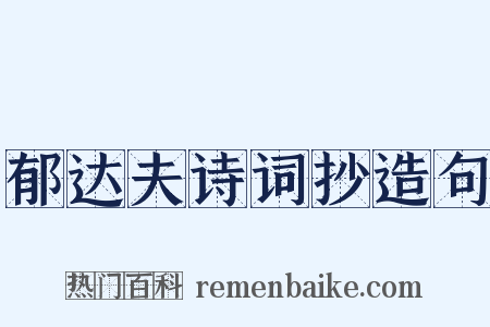 郁达夫诗词抄造句是什么意思的图片